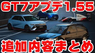 【GT7アプデ速報】面白い仕様がたくさん作れる！追加内容まとめ！！