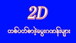 2Dတစ်ပတ်စာဒဲ့‌မွေးဂဏန်းများ၊