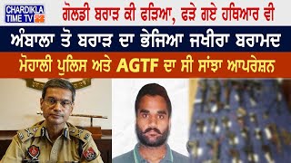 Mohali Police ਅਤੇ AGTF ਨੇ ਸਾਂਝੇ ਆਪਰੇਸ਼ਨ 'ਚ ਫੜੇ Goldy Brar ਵੱਲੋਂ ਭੇਜੇ ਹਥਿਆਰ..! Latest News