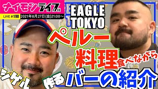 EAGLE TOKYOチーム登場！シゲルが作るペルー料理食べながらバーの紹介配信！ 〜ナイモンライブ190〜