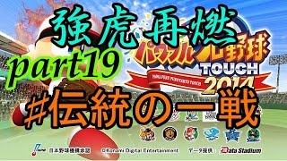 [パワプロ2014]強虎再燃part19　伝統の一戦　ペナントレースで栄光を掴み獲れ!!