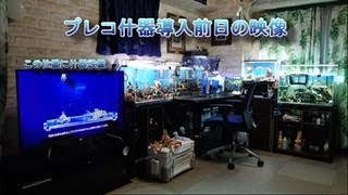 プレコ什器導入前日の映像（什器導入に向けて２つの水槽をリセット）