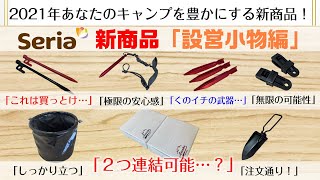 2021年セリア『あなたのキャンプ生活を豊かにする100均キャンプ道具新商品7選』