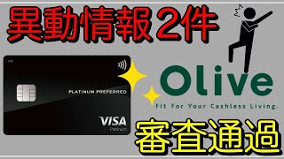 【Oliveプラチナプリファード】「異動情報2件」でも見事に審査通過！