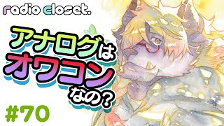 アナログ絵はもうオワコン？【Radio Closet. 70】ディープブリザード / れでぃくろ