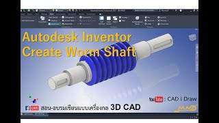 EP01_Create 3D Worm Shaft and Detail Drawing การขึ้นรูปเกลียวหนอนและการทำแบบสั่งงาน