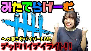 DbDライブ配信！新チャプター！脱・初心者目指す女子サバイバー＆キラーのデッドバイデイライトLive〈Dead by Daylight/PS4版〉