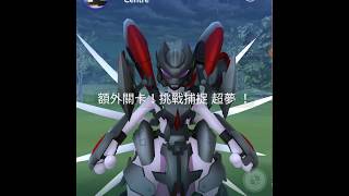 201907 Pokemon Go 傳說 神獸團戰5星大佬level 5 raid boss 超夢夢反擊戰 Mewtwo Strikes Back Evolution盔甲版捕捉第1次對決