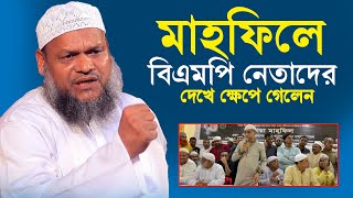 মাহফিলে বি এম পি নেতাদের দেখে ক্ষে পে গেলেন | Abdur Razzak Bin Yousuf New Waz