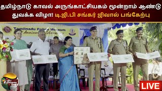 🔴LIVE: தமிழ்நாடு காவல் அருங்காட்சியகம் மூன்றாம் ஆண்டு துவக்க விழா! DGP Shankar Jiwal பங்கேற்பு | PTS