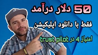 کسب درآمد 50 دلاری فقط با دانلود اپلیکیشن  از یک سایت قانونی و با سابقه  |earn money online