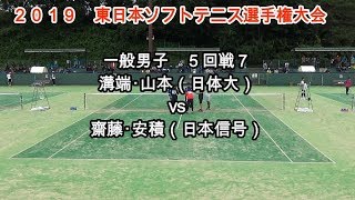 2019 東日本ソフトテニス選手権大会　一般男子　５回戦７　溝端・山本（日体大）vs齋藤・安積（日本信号）