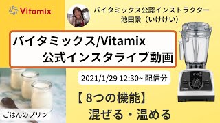 【バイタミックス  /  Vitamix】▶︎ごはんのプリン◀︎バイタミックス日本公式インスタライブ　2021/1/29 12時30分配信分