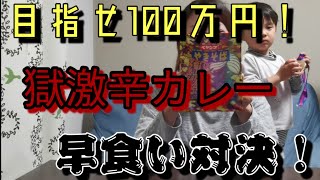 ペヤング焼きそば獄激辛カレー早食いできたら100万円！