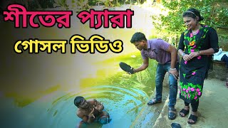 গোসল ভিডিও শীতের প্যারা l Bangla Comedy Video 2025