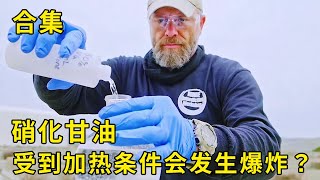 流言终结者：硝化甘油受到加热条件，在外力的作用下，会发生爆炸？【探索哥】