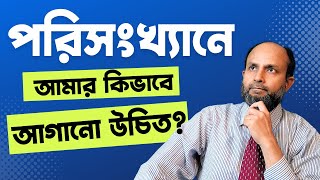 পরিসংখ্যানে নতুনদের জন্য পরামর্শ | advice for new statistics students