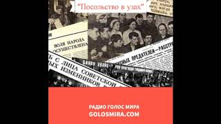 ''Посольство в узах''- христианская повесть-читает Светлана Гончарова [Радио Голос Мира]