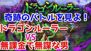 【ロマサガRS】これこそ奇跡！！無課金でドラゴンルーラーに挑んだ結果が凄すぎる！！【ロマサガ リユニバース】【ロマンシングサガ リユニバース】