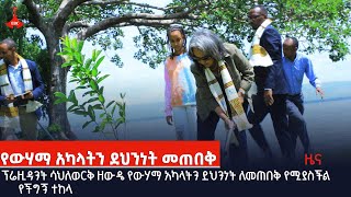 ፕሬዚዳንት ሳህለወርቅ ዘውዴ የውሃማ አካላትን ደህንነት ለመጠበቅ የሚያስችል የችግኝ ተከላ በሀዋሳ አስጀመሩ  Etv | Ethiopia | News