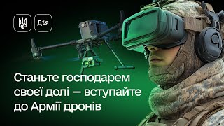 Як подати заяву про вступ до Армії дронів через Дію?