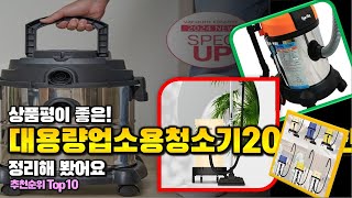 대용량업소용청소기20리터산업용 이거 하나면 끝! 2024년 역대급 가성비 인기있는 베스트 Top10 리뷰!