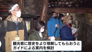 【世界遺産登録を見据えて】佐渡金山でガイド研修　《新潟》