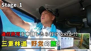 【三重林道 野営の旅!】stage1 三重県の通行止め林道を許可申請したら通れるのか!電話で聞いてみた結果について…