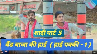 शादी पार्ट  5  - बैंड बाजा 1 ।। ( हाई पक्की - 1 ) ।। team rj 35 Comedy 😂 ।।