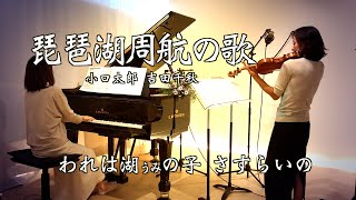 【 琵琶湖周航の歌/ヴァイオリンとピアノ Violin\u0026Piano】“歌詞付き” 小口太郎作詞 吉田千秋作曲