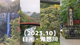 【2023.10】日光・鬼怒川