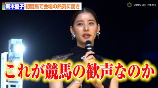 新木優子、初競馬観戦に驚き「これが競馬の歓声なんだ・・・」