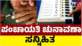 Karnataka Local Body Election | ಪಂಚಾಯತಿ ಚುನಾವಣಾ ಸನ್ನಿಹಿತ | Gram And Jilla Panchayat Election