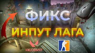 КАК УБРАТЬ ИНПУТ ЛАГ В ИГРАХ | ФИКС INPUT LAG