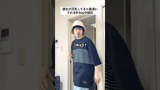 いつもと違う格好した彼氏の末路... #shorts #カップル #あるある