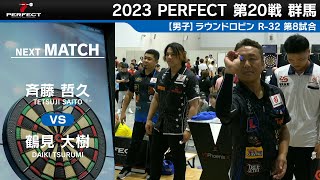 斉藤哲久 VS 鶴見大樹【男子予選ラウンドロビン R-32 第8試合】 2023 PERFECTツアー 第20戦 群馬