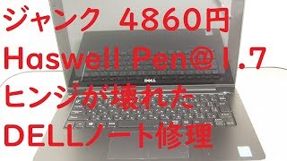 【ジャンクパソコン#001】DELL Inspiron11 3137 液晶のヒンジがボロボロだったが使えるか？