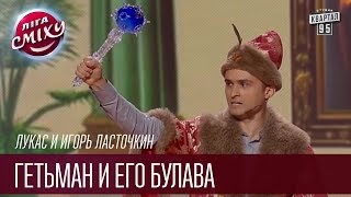 Лукас и Игорь Ласточкин - Гетьман и его булава | Лига Смеха, смешное видео