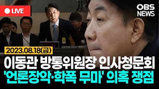 [OBS 다시보기] '언론장악·학폭 무마' 의혹 쟁점…이동관 방송통신위원장 후보자 인사청문회 / 2023년 8월 18일 금요일