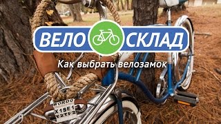 Как выбрать велозамок?