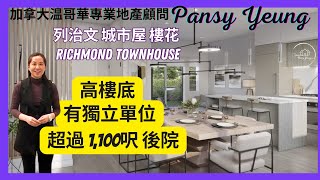 【溫哥華房地產】Richmond列治文城市屋樓花 Onward | 120 萬尾起 | 有獨立單位 | 超過 1,100呎後院 | 即將開售 | 加拿大温哥華專業地產顧問 | Pansy Yeung