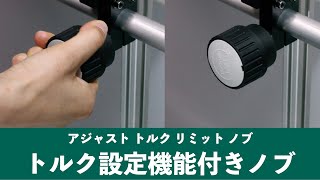 締め付けトルク設定機能付きノブ  アジャストトルク リミットノブ ｜ イマオコーポレーション