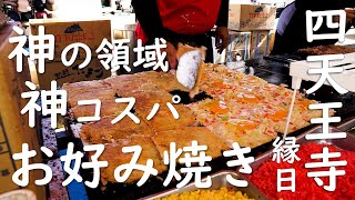 【屋台】「神の領域で無双する100円玉子入りお好み焼き」  四天王寺縁日 2020 Japanese Food Okonomiyaki Osaka Shitennoji [ASMR]