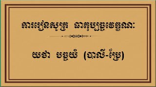 ធាតុប្បច្ចវេក្ខណៈ  យថា  បច្ចយំ  (បាលី-ប្រែ)