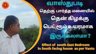 தெற்கு பார்த்த மனையில் தென் கிழக்கு பெட் ரூம் உயரமாக இருக்கலாமா |Effect of  south East Bedroom vastu