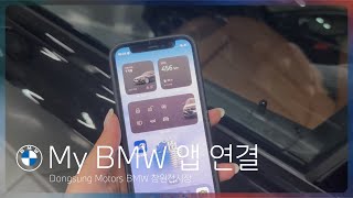 My BMW 앱 연결 I BMW 오너라면? 필수 중에 필수!