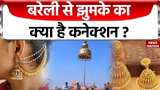 Bareilly के झुमके का क्या है Bollywood Connection ? | 'Jhumka Gira Re Bareilly ke Bazar mein'