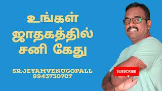 உங்கள் ஜாதகத்தில் சனி கேது...#9943730707