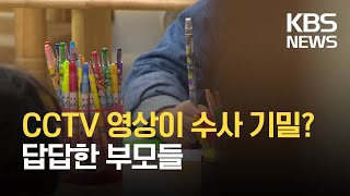 “학대영상이 수사기밀?”…CCTV 증거영상, 왜 피해자가 못 보나? / KBS 2021.03.16.