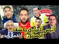 💥أسمع الفضايح😱 عادل زهمول يحرض في الحكام🚨 لجنة التعيينات تستهدف الإفريقي🤔 إدارة ترفض الحكم و مساعد❌️